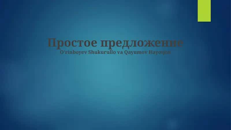Простое предложение