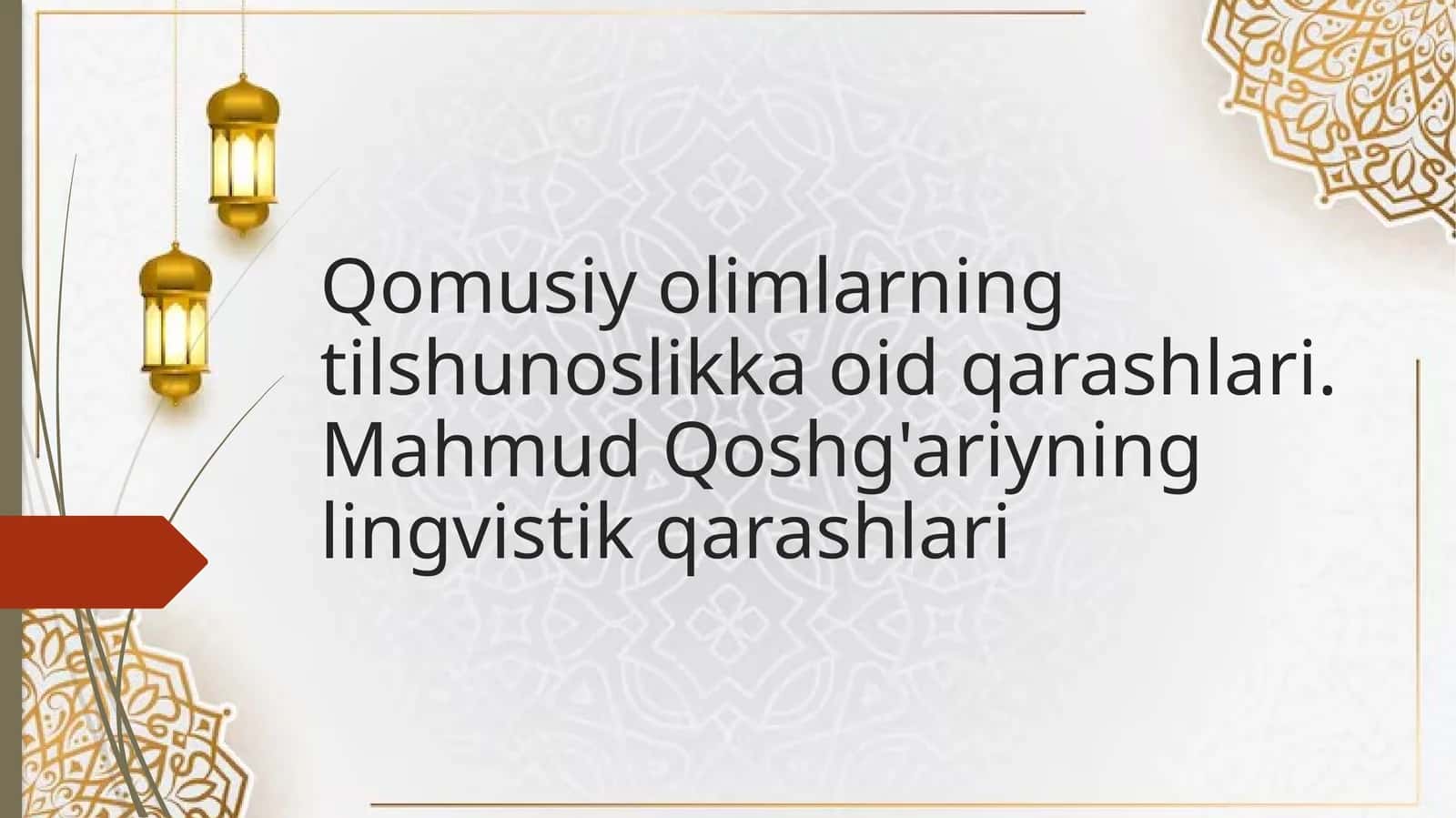 Qomusiy olimlarning tilshunoslikka oid qarashlari. Mahmud Qoshg'ariyning lingvistik qarashlari