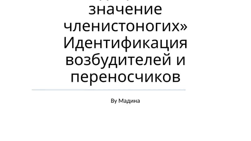 Медицинское значение членистоногих