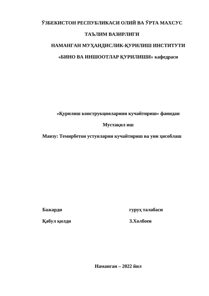 Темирбетон устунларни кучайтириш ва уни ҳисоблаш
