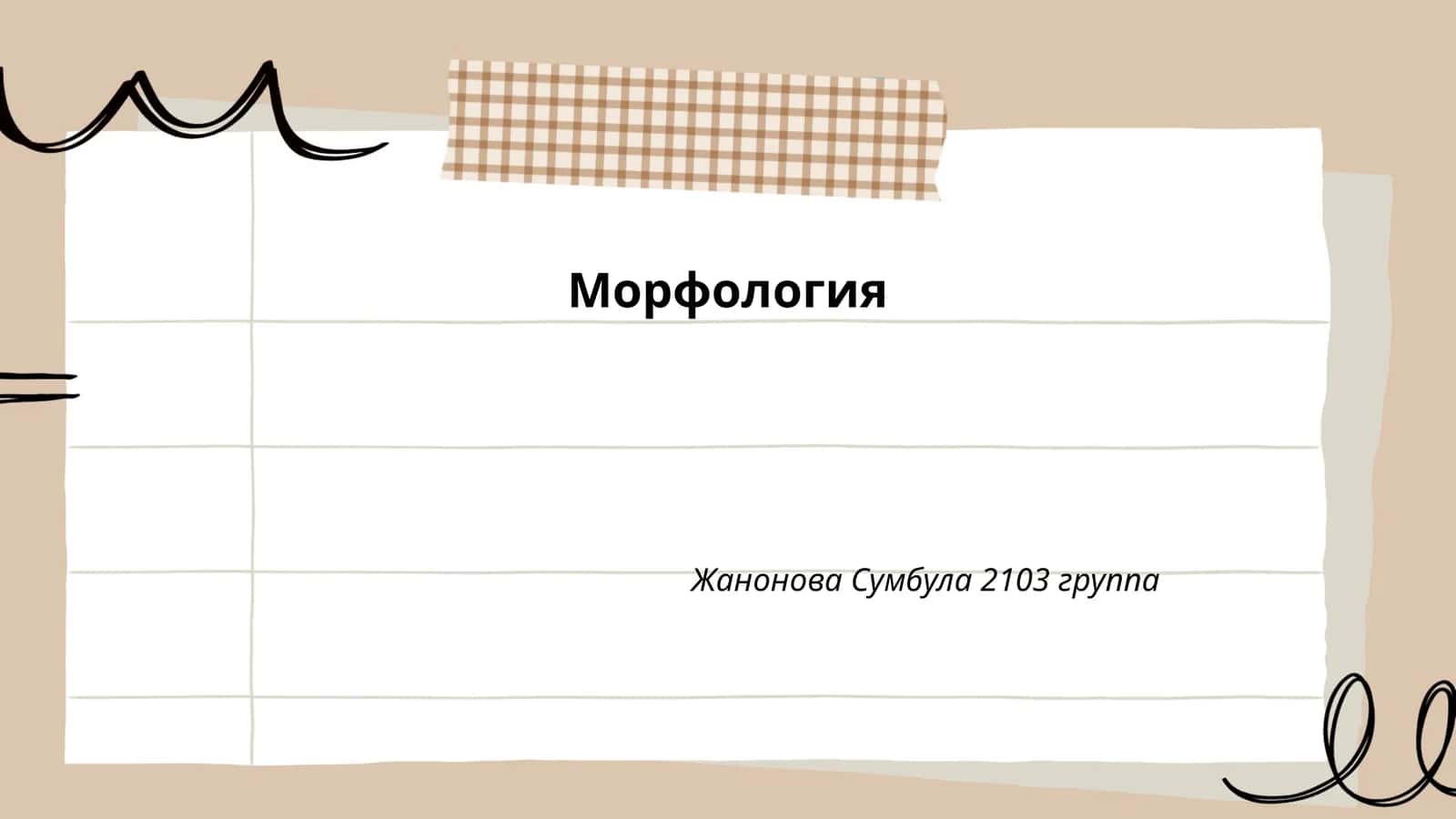 Морфология