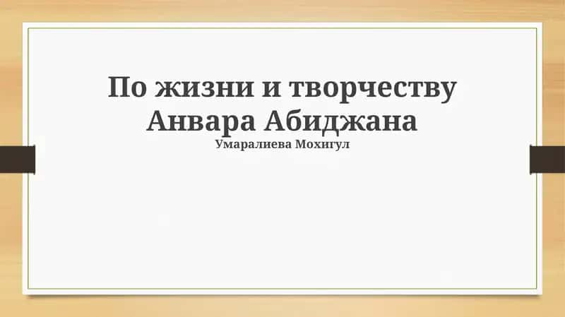По жизни и творчеству Анвара Абиджана