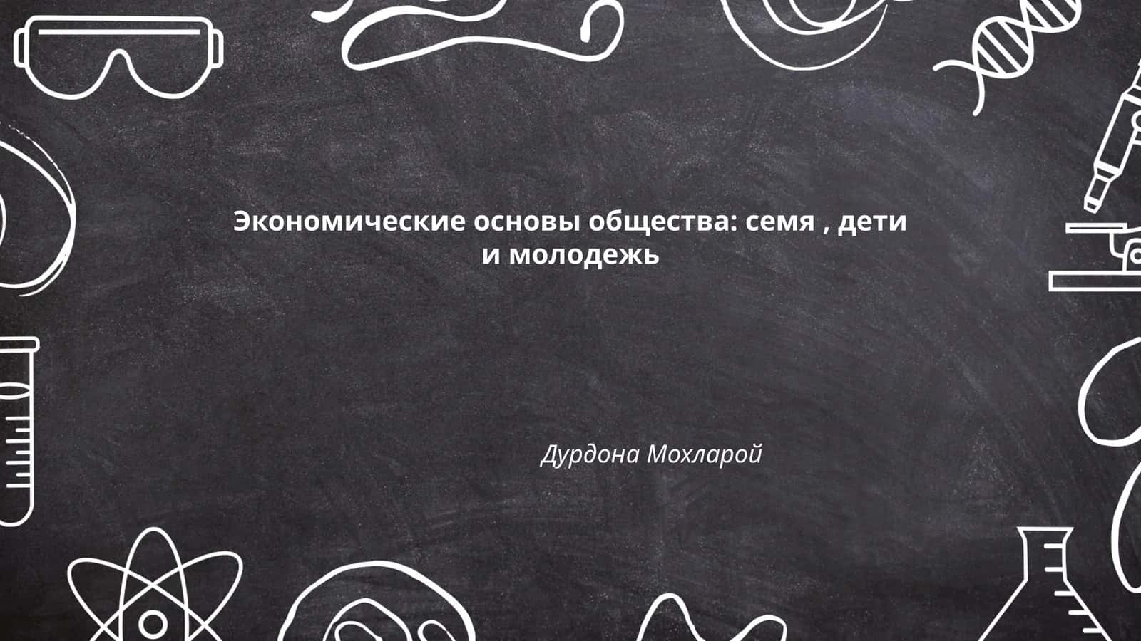 Экономические основы общества: семя, дети и молодежь
