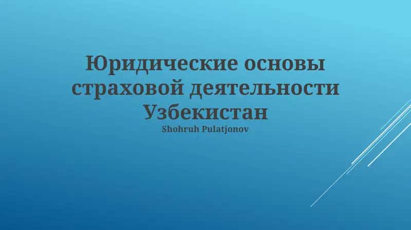 Юридические основы страховой деятельности Узбекистан