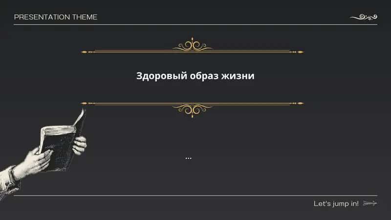 Здоровый образ жизни