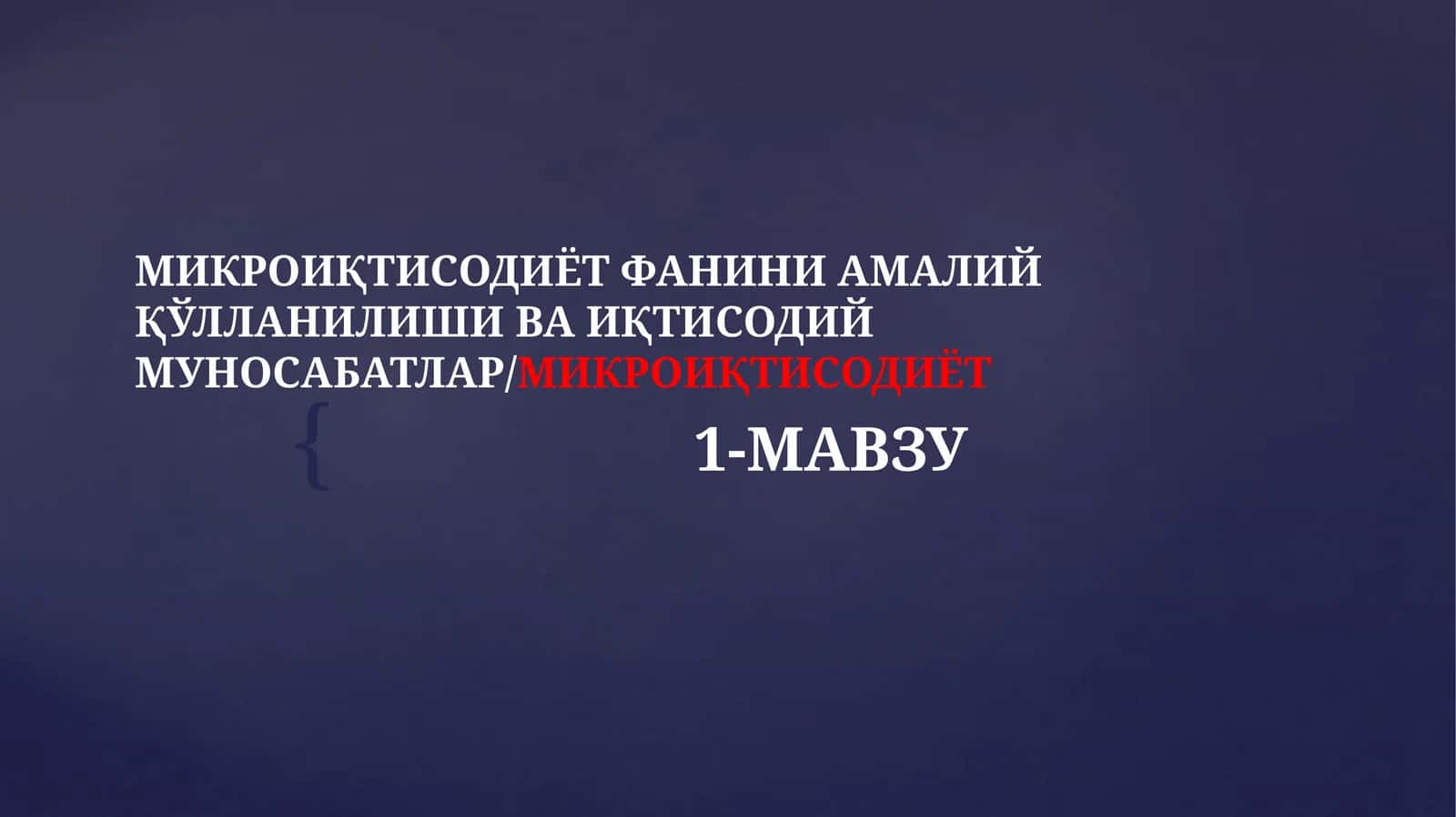 "МИКРОИҚТИСОДИЁТФАНИНИ АМАЛИЙ ҚЎЛЛАНИЛИШИ ВА ИҚТИСОДИЙМУНОСАБАТЛАР/МИКРОИҚТИСОДИЁТ"