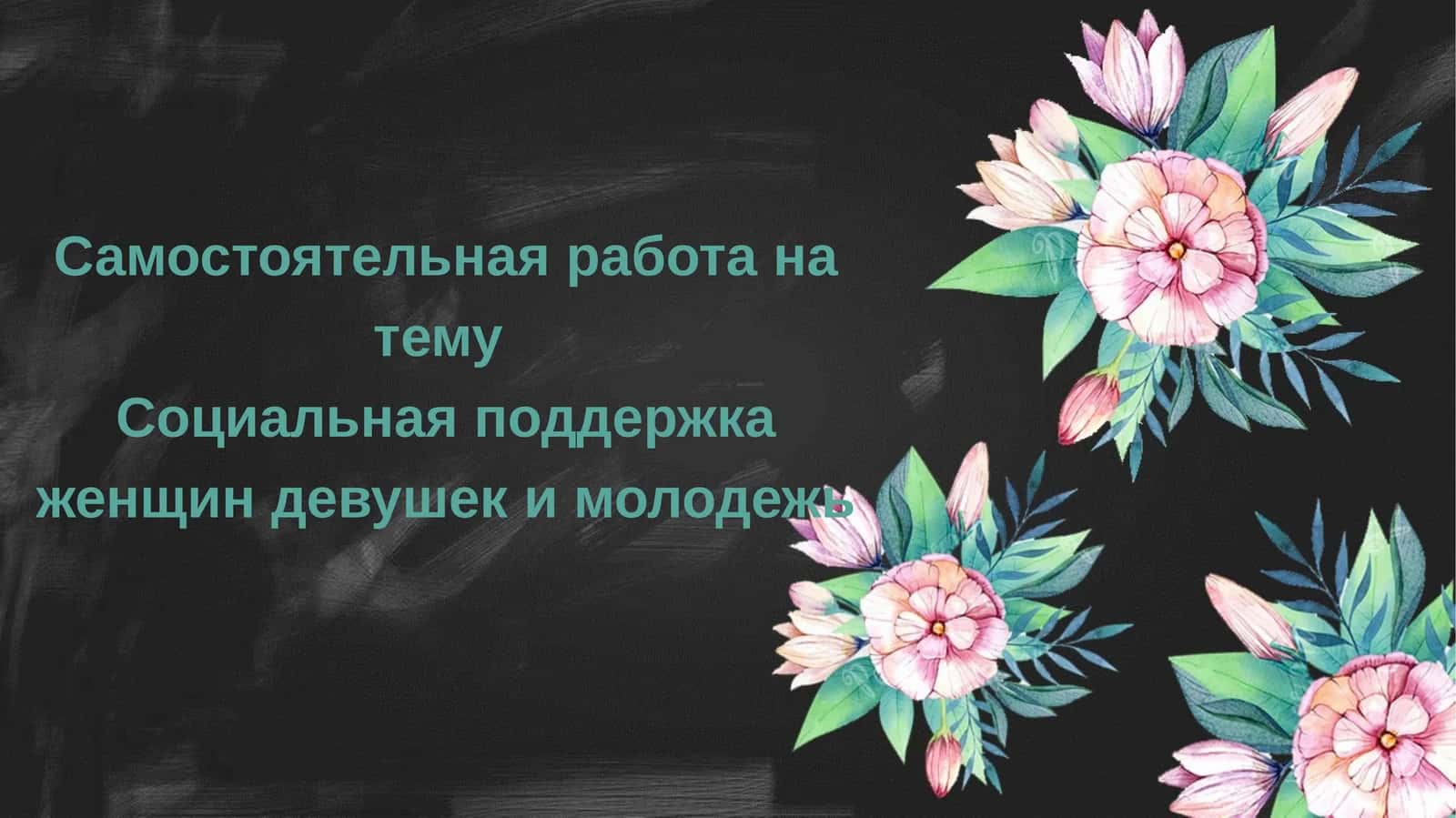Социальная поддержка женщин девушек и молодежь