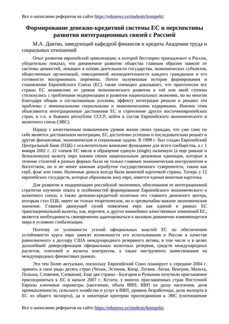 Формирование денежно-кредитной системы ЕС и перспективы развития интеграционных связей с Россией