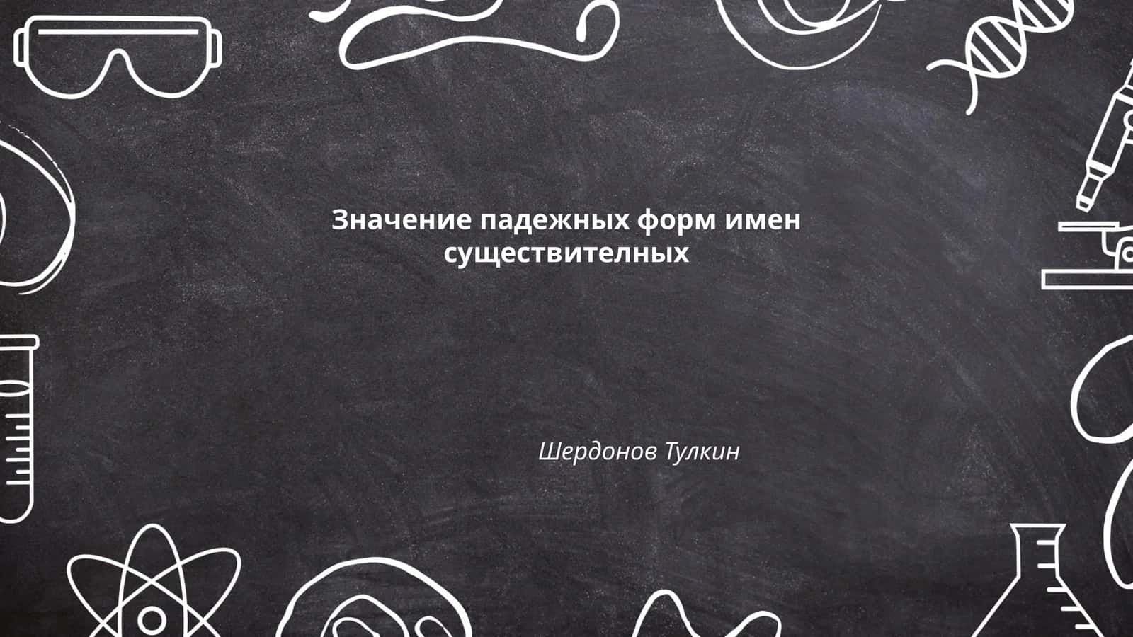 Значение падежных форм имен существителных