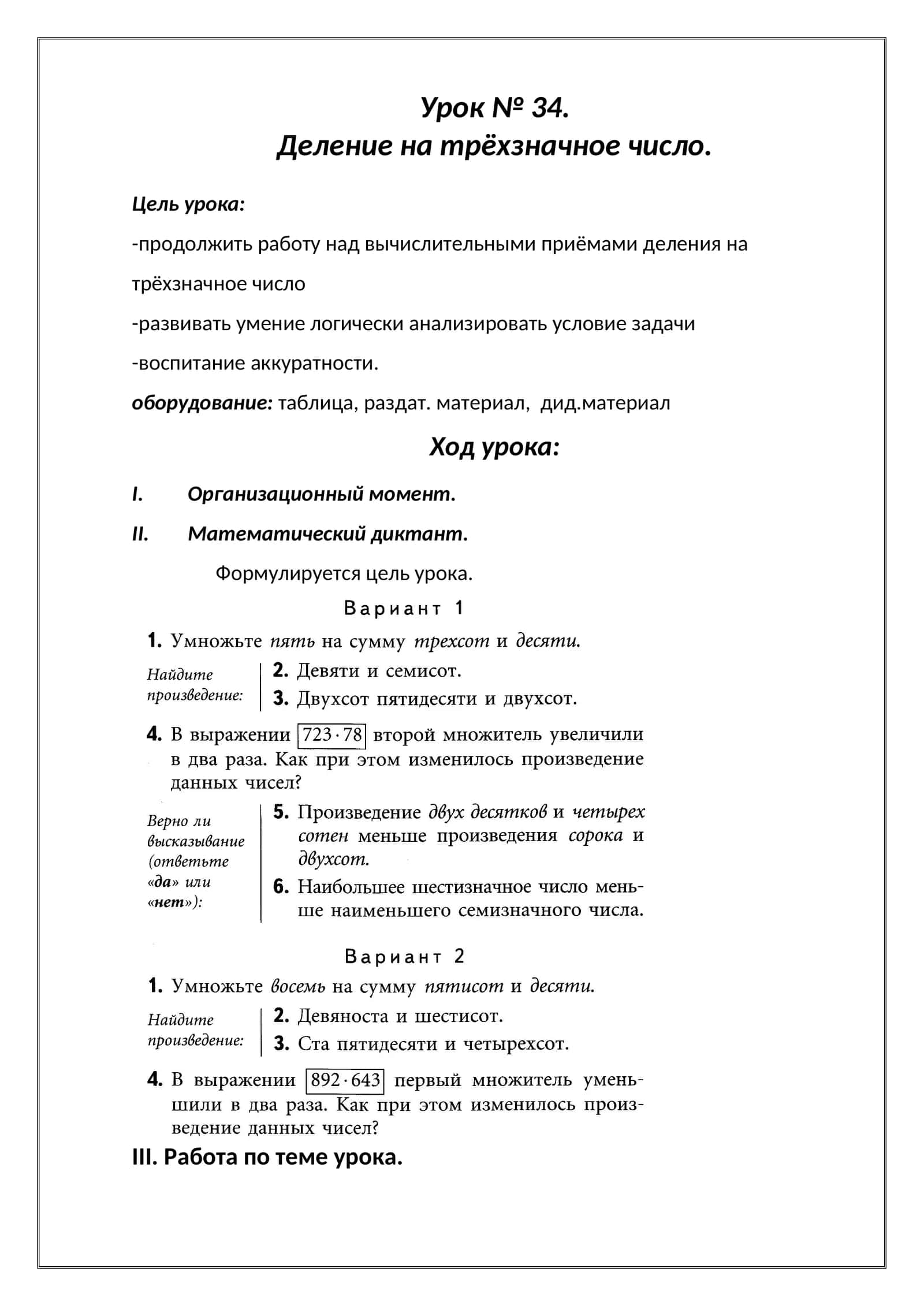 Урок № 34. Деление на трёхзначное число