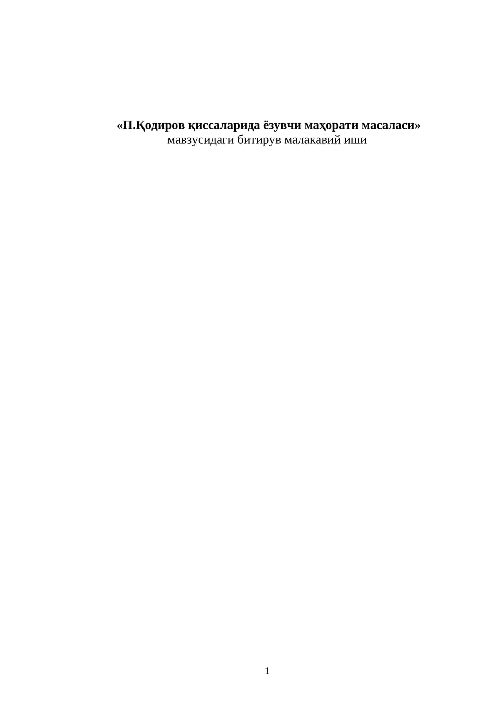 П.Қодиров қиссаларида ёзувчи маҳорати масаласи