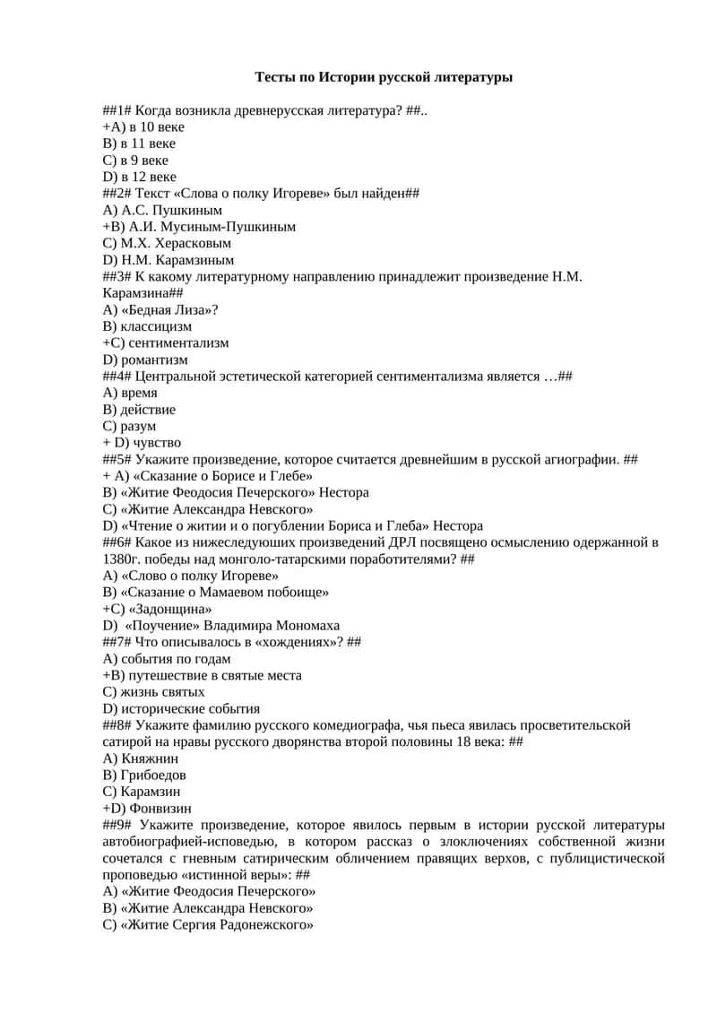 Тесты по ответом Истории русской литературы