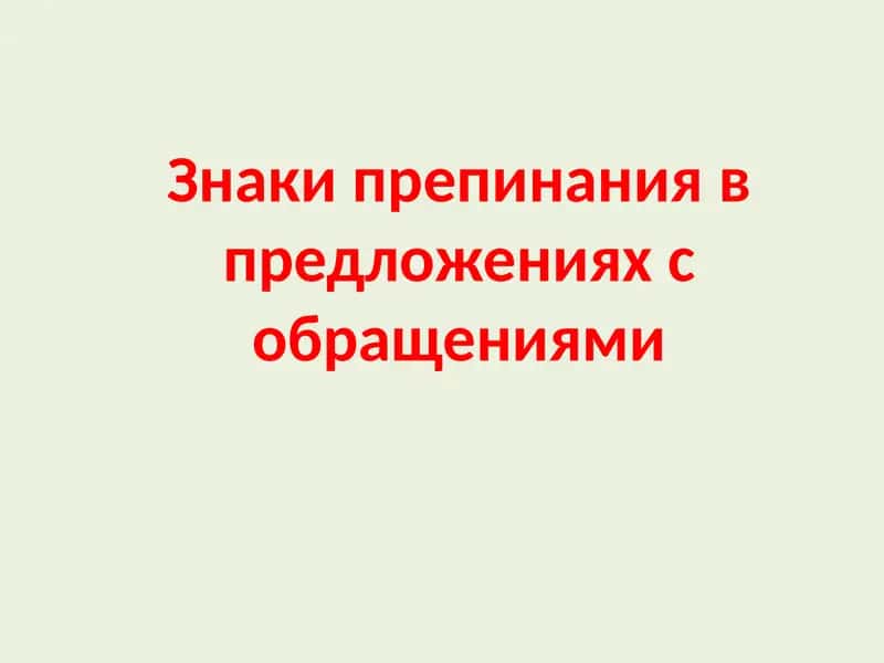 Знаки препинания в предложениях с обращениями