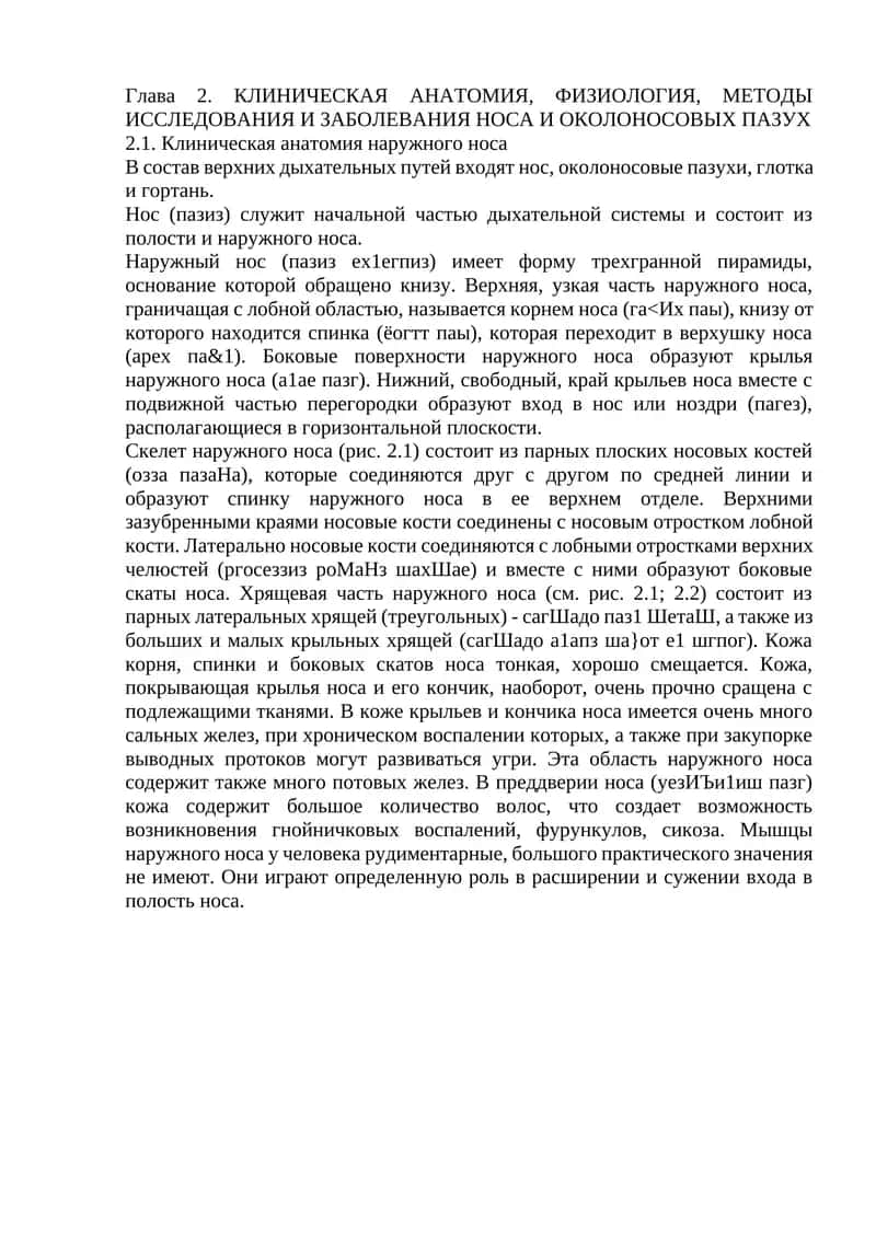 Клиническая анатомия наружного носа