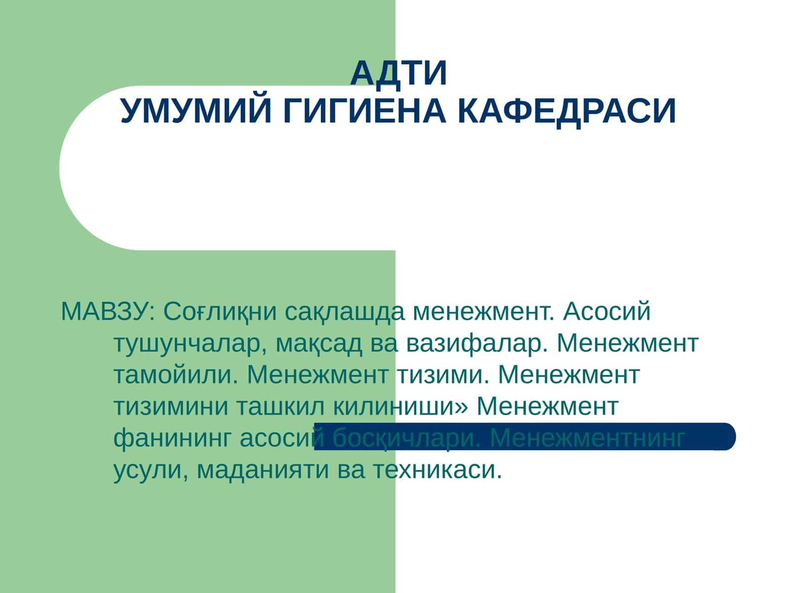 Соғлиқни сақлашда менежмент. Асосий тушунчалар, мақсад ва вазифалар. Менежмент тамойили. Менежмент тизими. Менежмент тизимини ташкил килиниши»Менежмент фанининг асосий босқичлари.Менежментнинг усули, маданияти ва техникаси