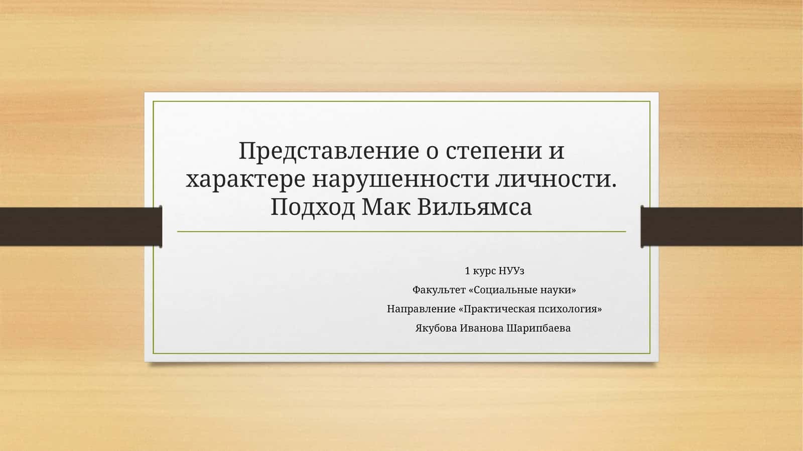 Представление о степени и характере нарушенности личности. Подход Мак Вильямса