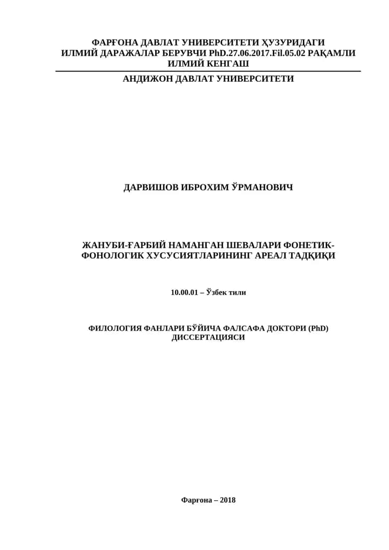ЖАНУБИ-ҒАРБИЙ НАМАНГАН ШЕВАЛАРИ ФОНЕТИК-ФОНОЛОГИК ХУСУСИЯТЛАРИНИНГ АРЕАЛ ТАДҚИҚИ