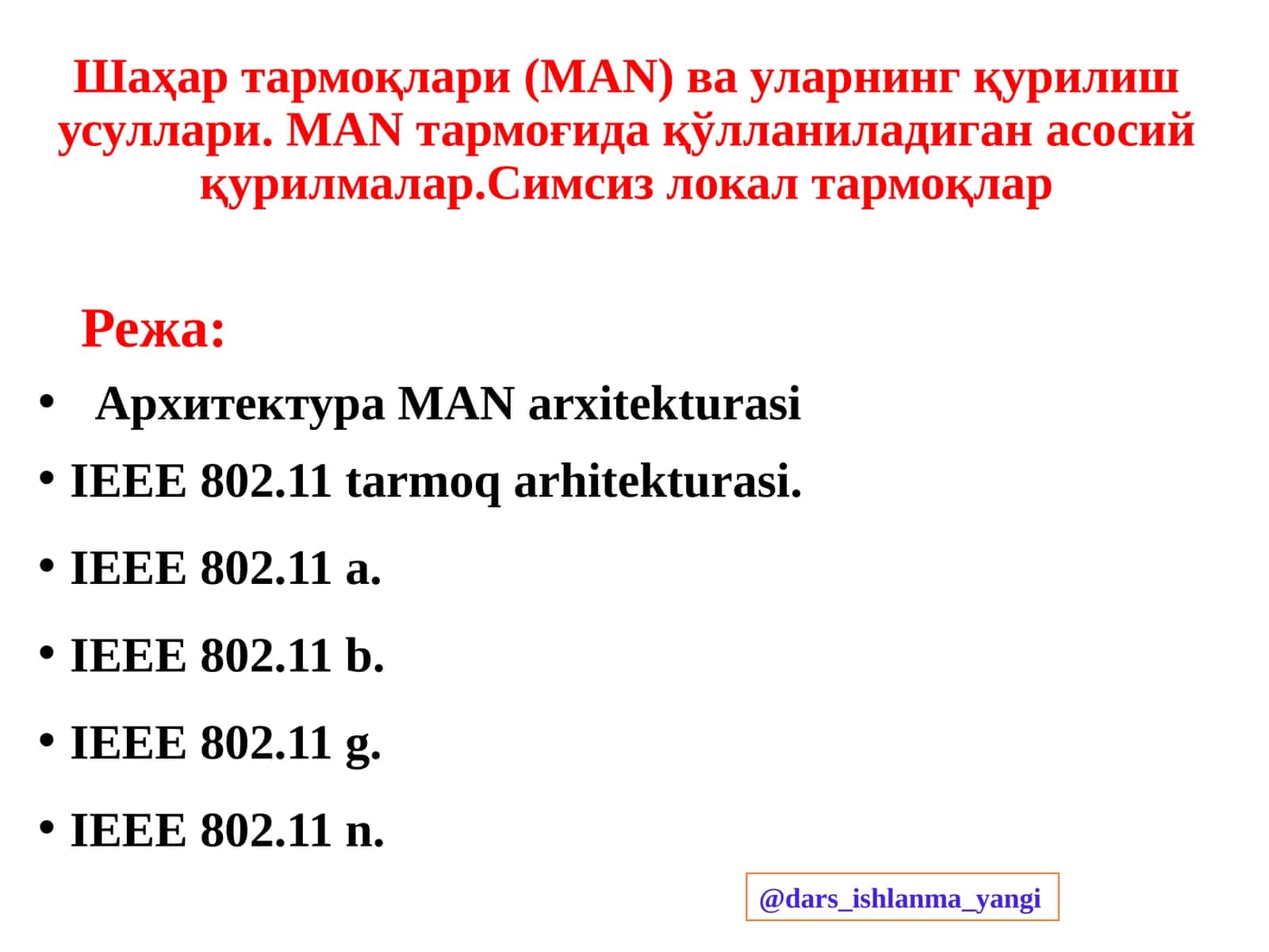Шаҳар тармоқлари (MAN) ва уларнинг қурилиш усуллари