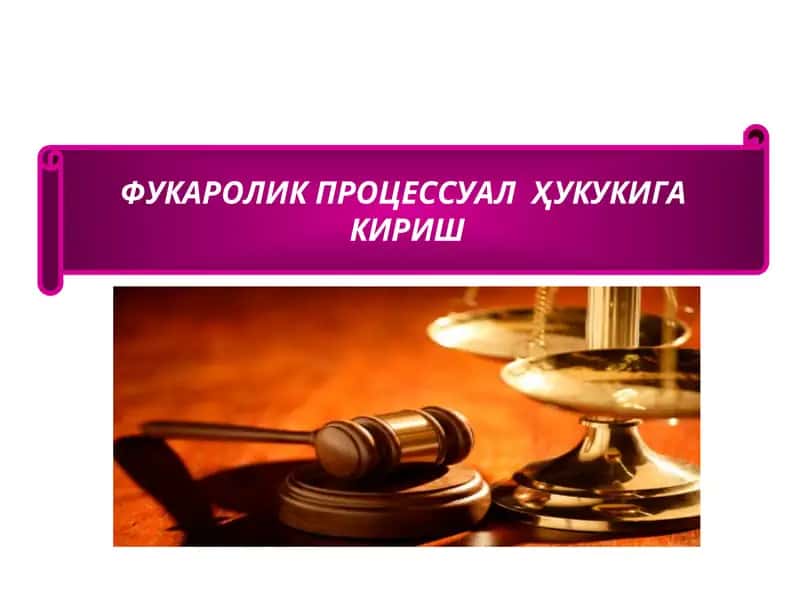 Фукаролик процессуал ҳуқуқи