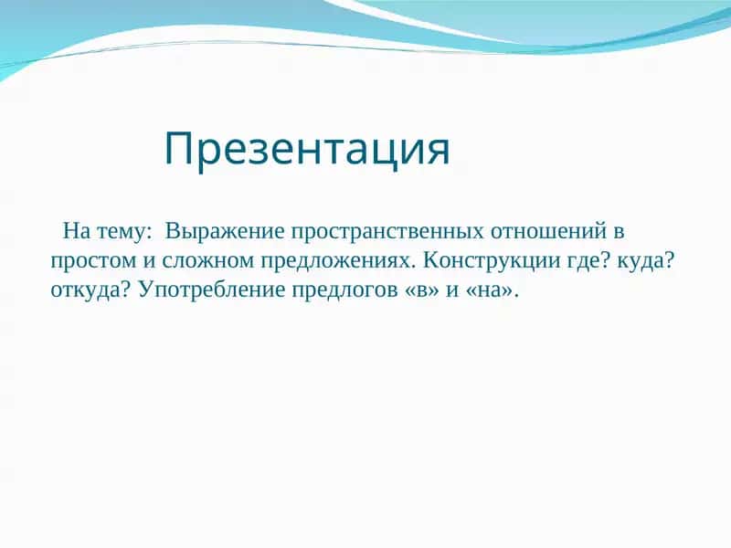 Выражение пространственных отношений в простом и сложном предложениях
