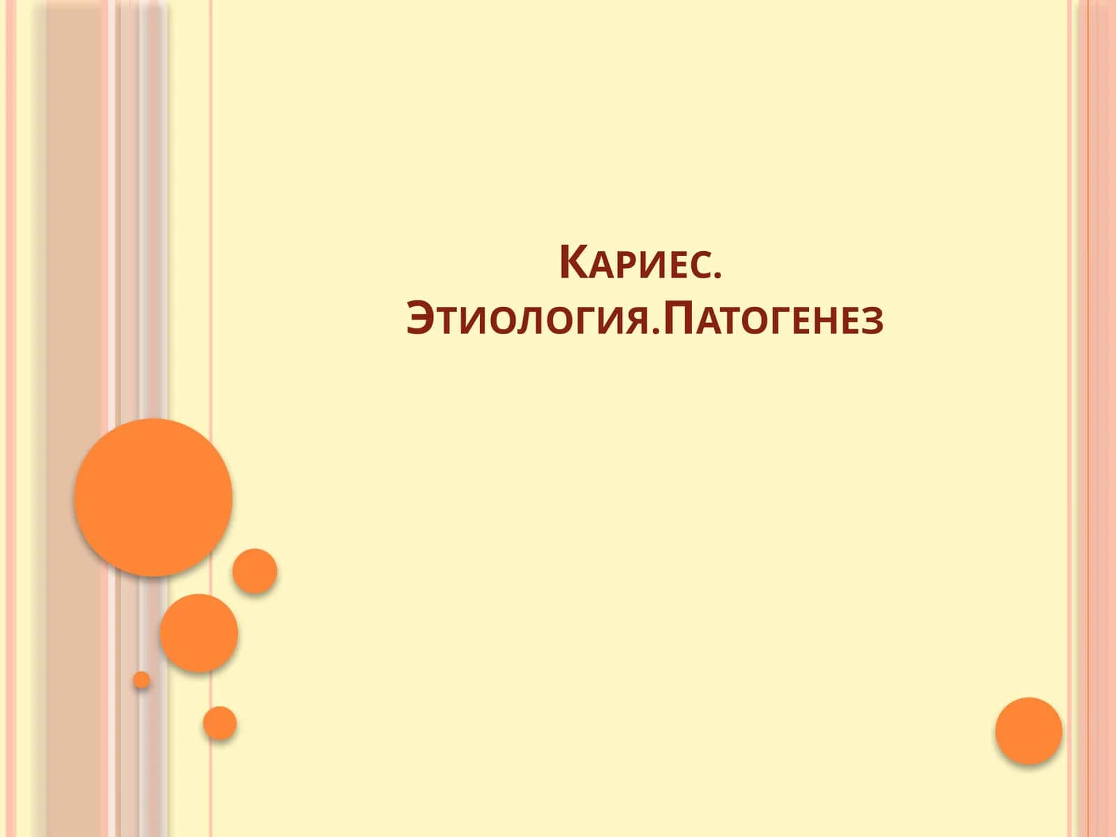 Кариес.Этиология.Патогенез