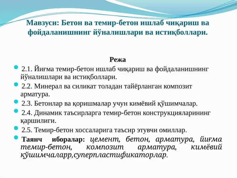 Бетон ва темир-бетон ишлаб чиқариш ва фойдаланишнинг йўналишлари ва истиқболлари
