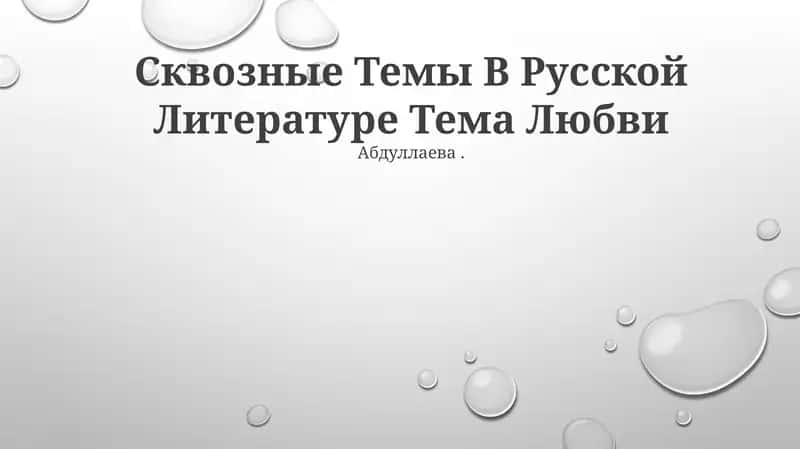 Сквозные Темы В Русской Литературе Тема Любви