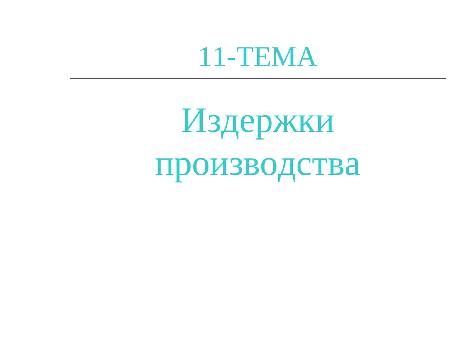 Издержки производства