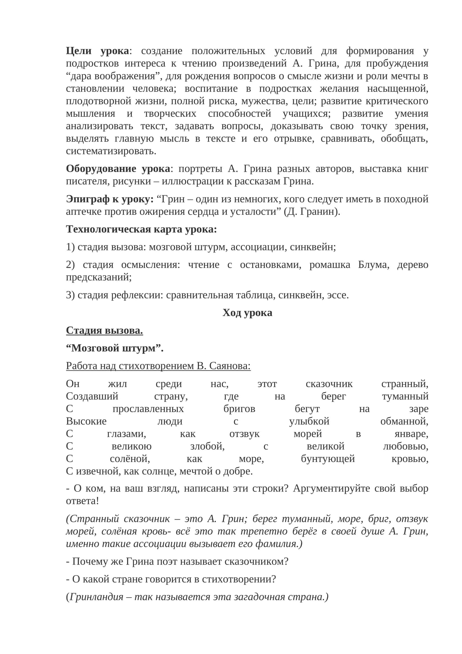 Урок критического мышления по произведениям А. Грина