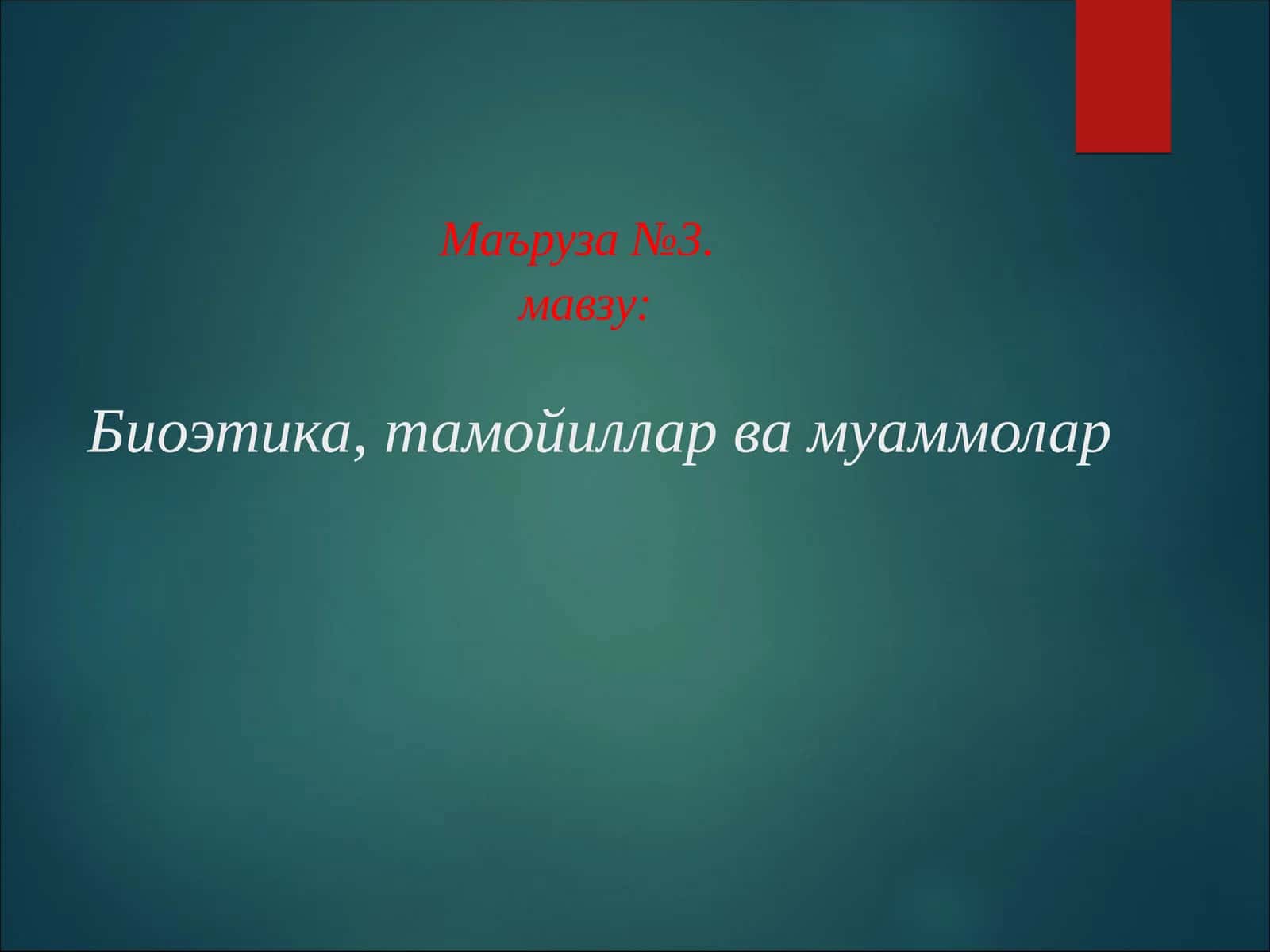 Биоэтика, тамойиллар ва муаммолар