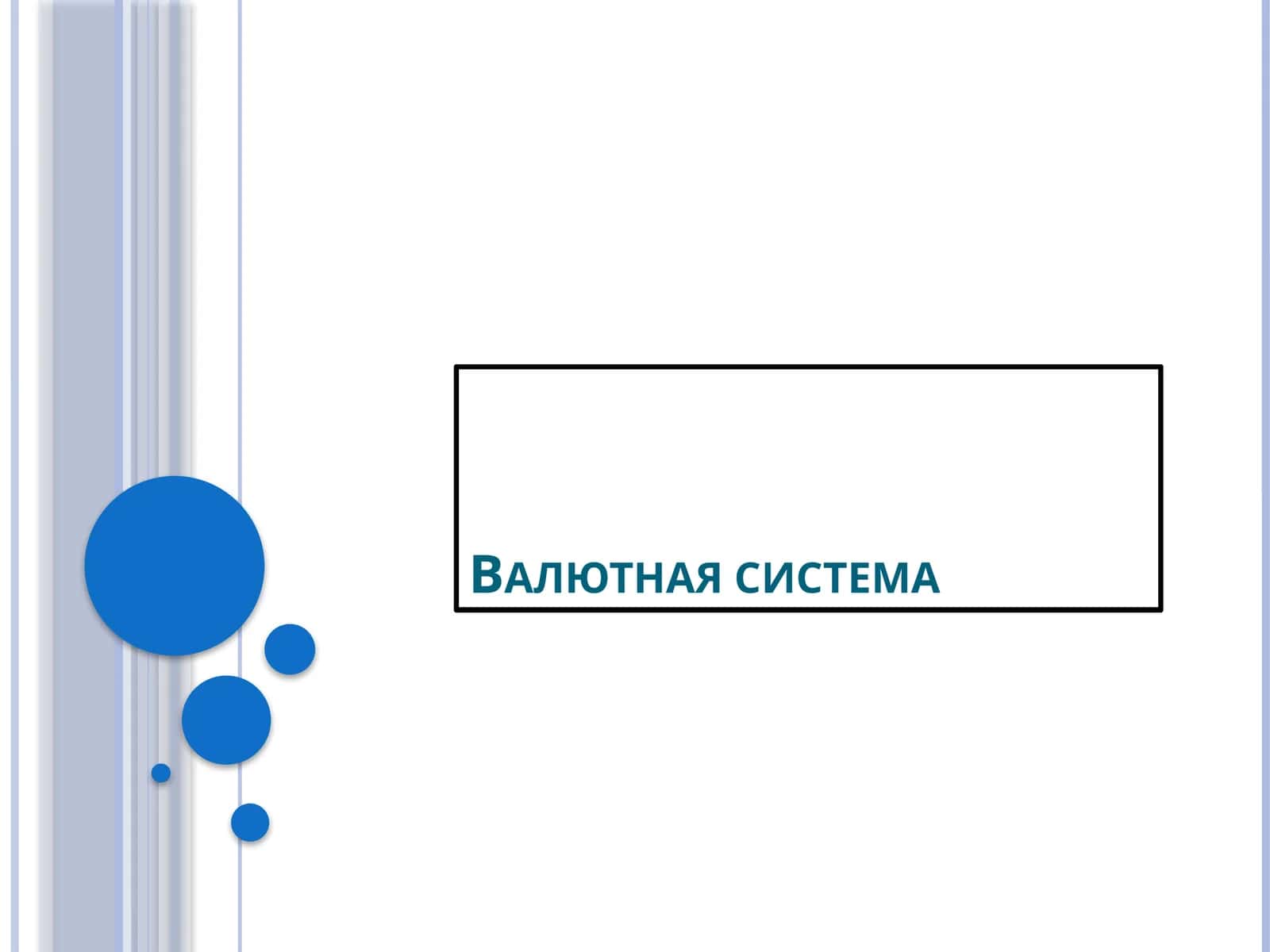 Валютная система