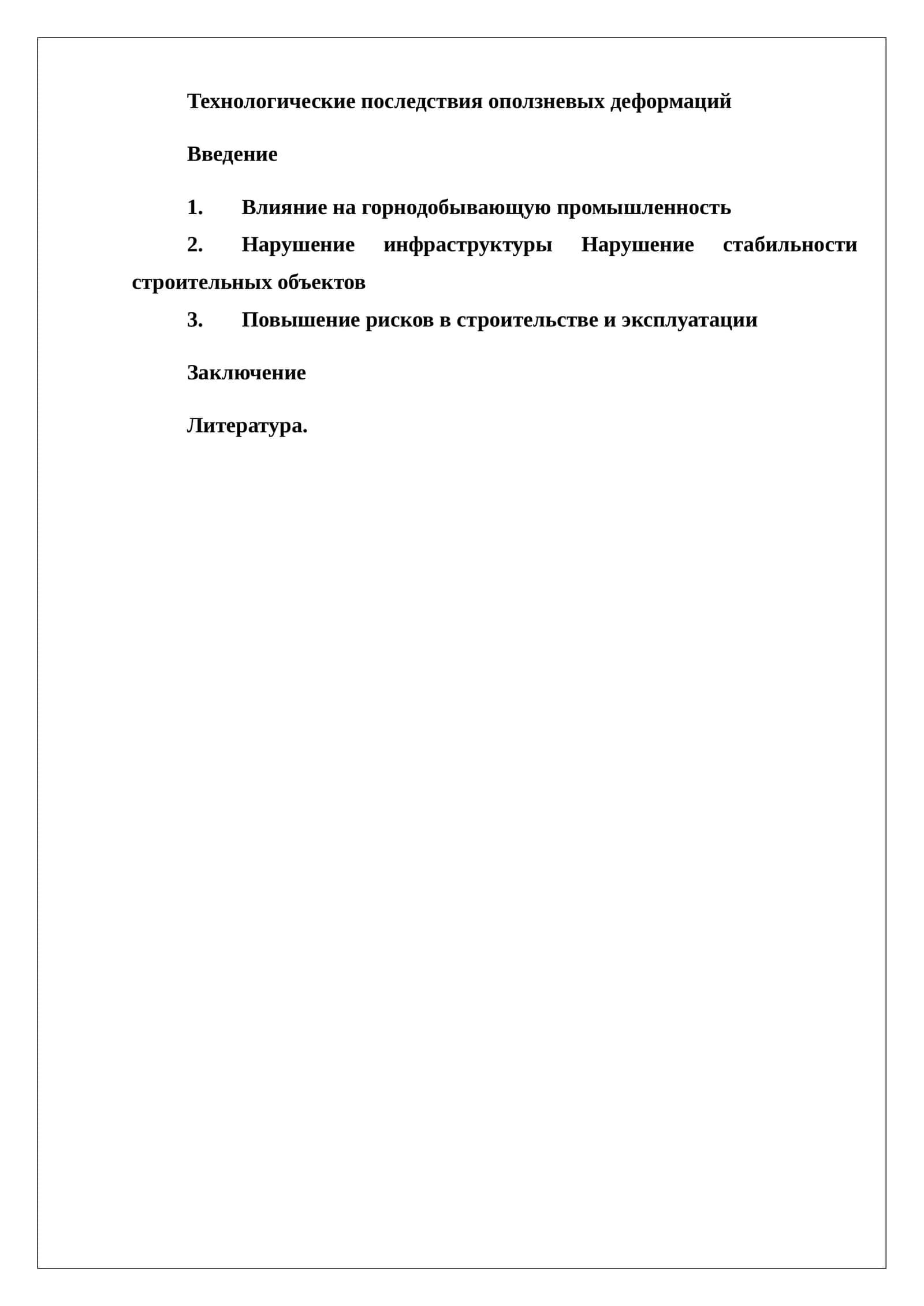 Технологические последствия оползневых деформаций