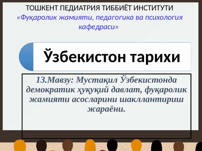 Мустақил Ўзбекистонда демократик ҳуқуқий давлат, фуқаролик жамияти асосларини шакллантириш жараёни