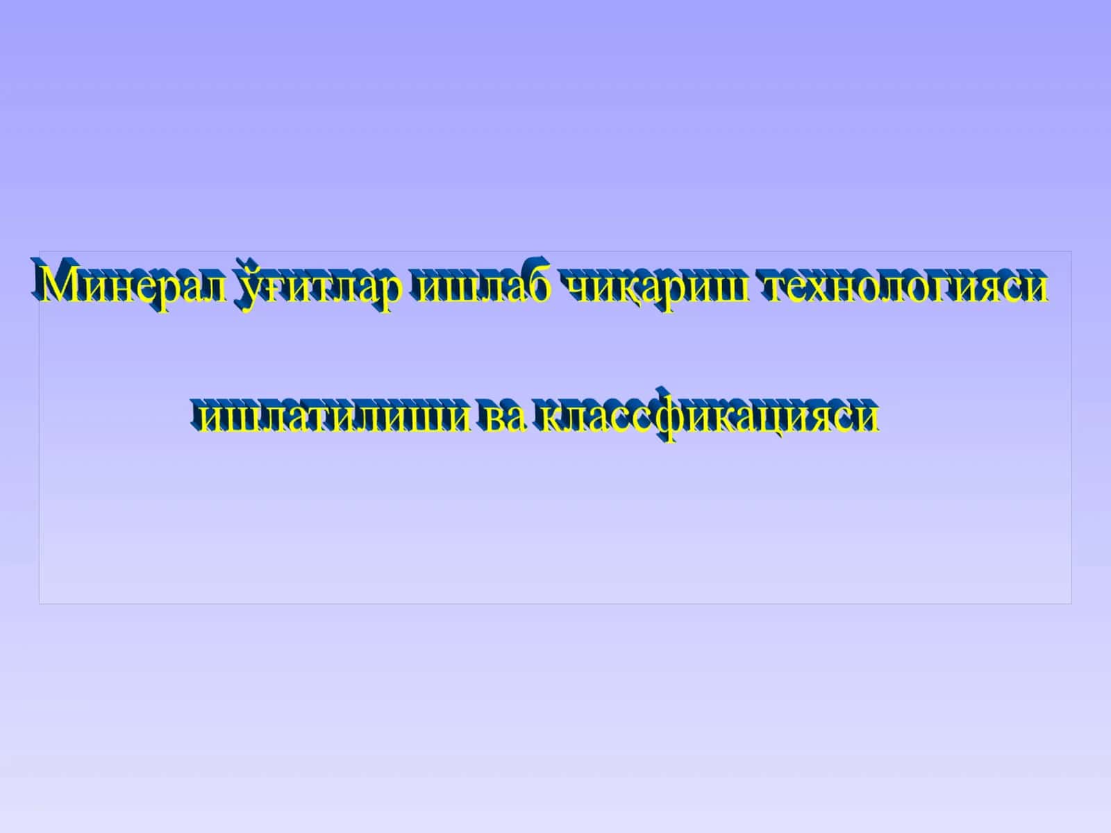 Ўзбекистонда минерал ўғитлар и.ч. бўйича яратилган мактаб ва унинг асосчилари