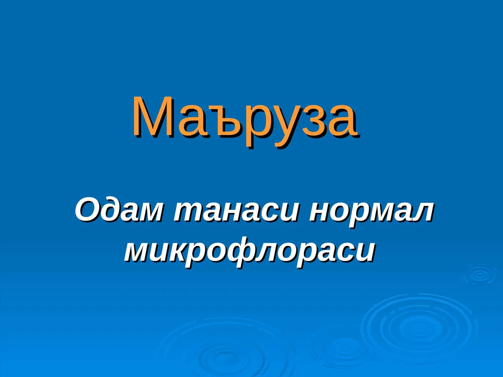 Одам танаси нормал микрофлораси