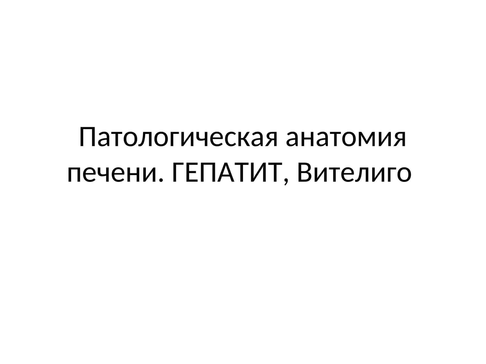 Патологическая анатомия печени