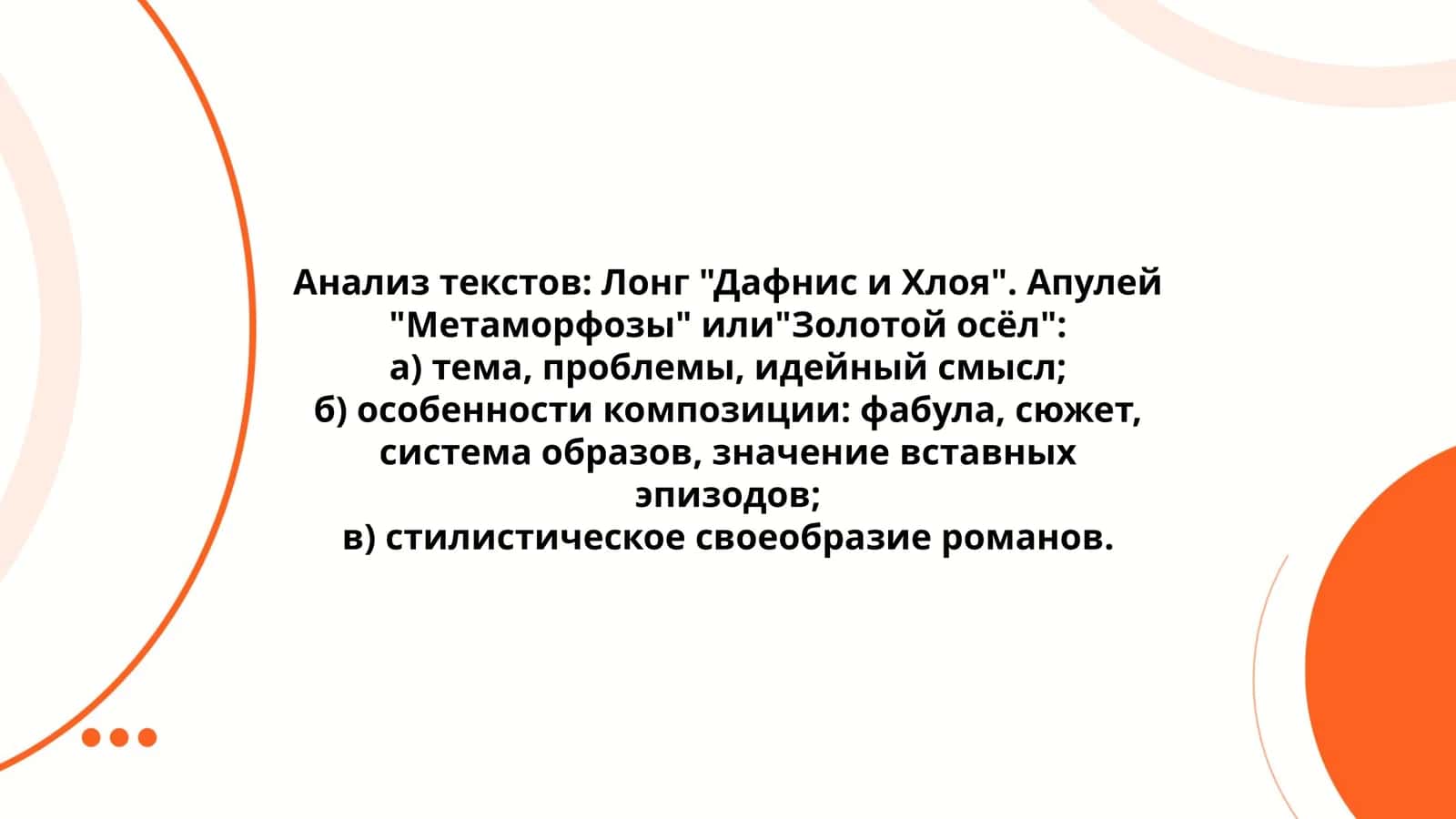 Анализ текстов: Лонг "Дафнис и Хлоя". Апулей "Метаморфозы" или"Золотой осёл"