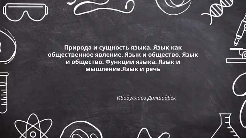 Природа и сущность языка