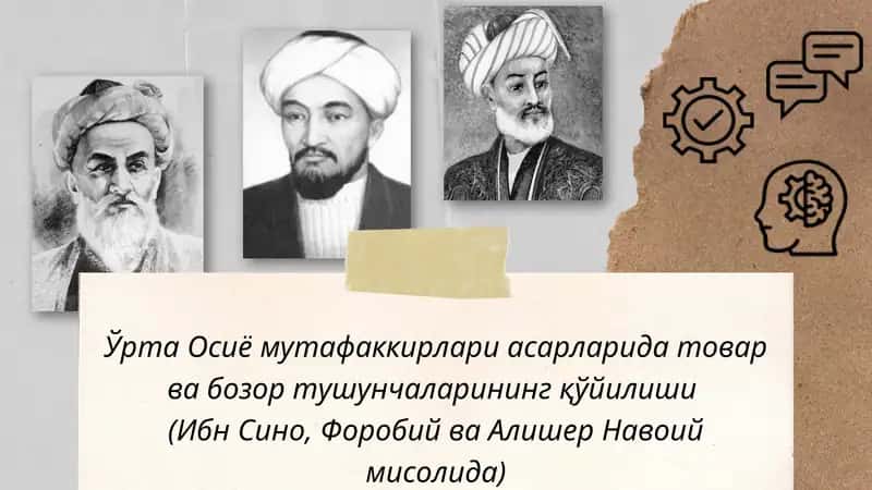 Ўрта Осиё мутафаккирлари асарларида товар ва бозор тушунчаларининг қўйилиши