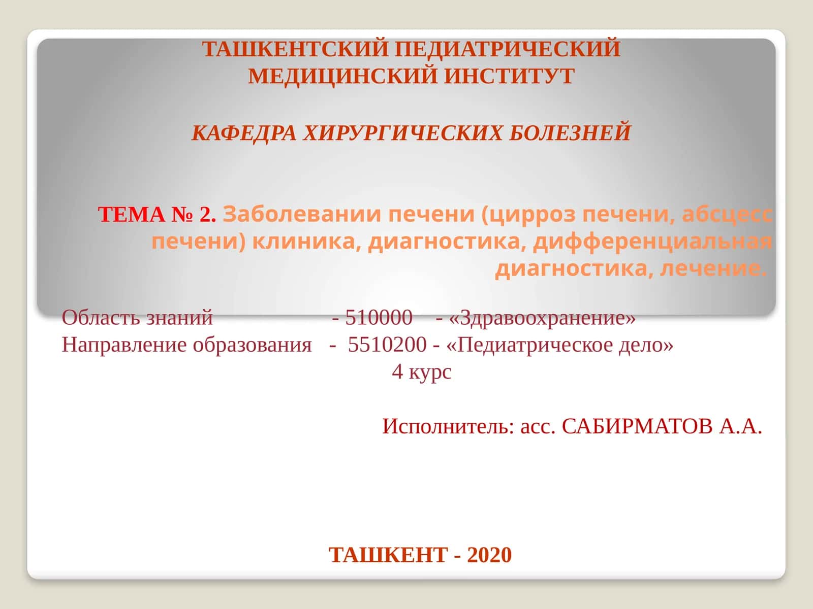 Тема № 2.Заболевании печени (цирроз печени,абсцесс печени) клиника, диагностика, дифференциальная диагностика, лечение
