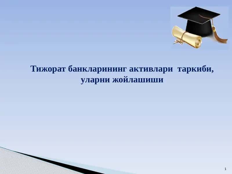 Тижорат банкларининг активлари таркиби, уларни жойлашиши