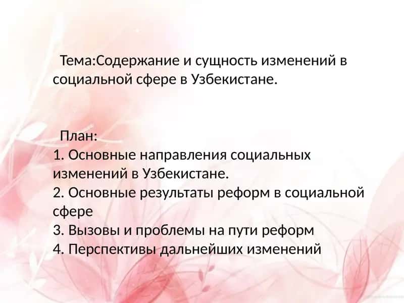 Изменения в социальной сфере Узбекистана
