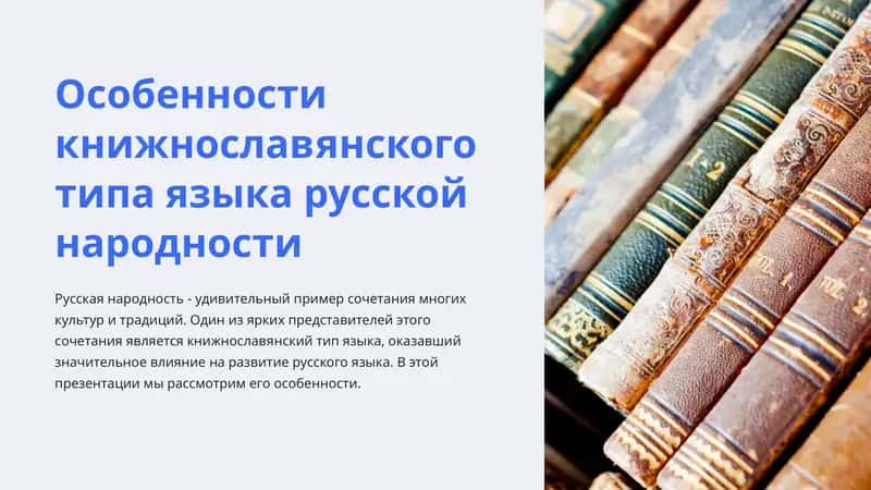 Книжнославянский тип языка русской народности