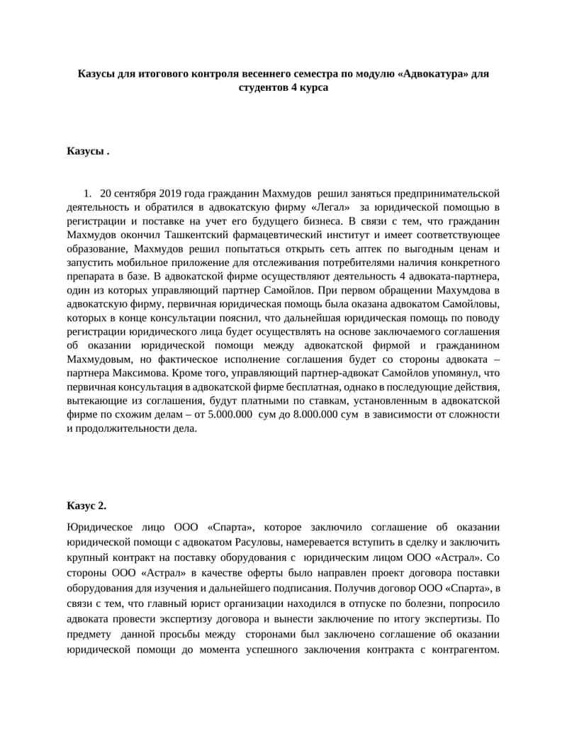 Казусы для итогового контроля весеннего семестра по модулю «Адвокатура» для студентов 4 курса