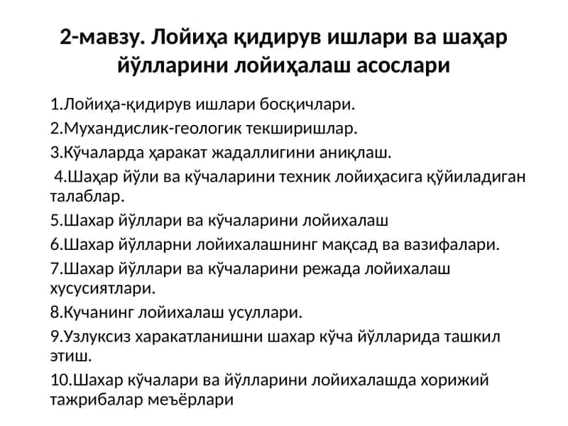Лойиҳа қидирув ишлари ва шаҳар йўлларини лойиҳалаш асослари