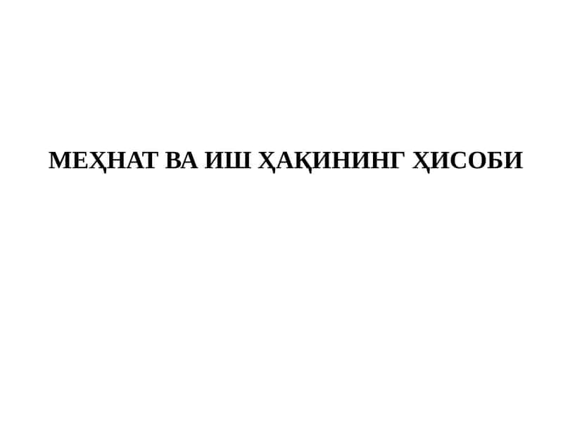 МЕҲНАТ ВА ИШ ҲАҚИНИНГ ҲИСОБИ