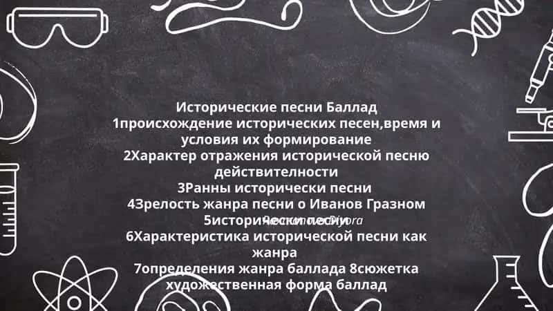 Исторические песни Баллад