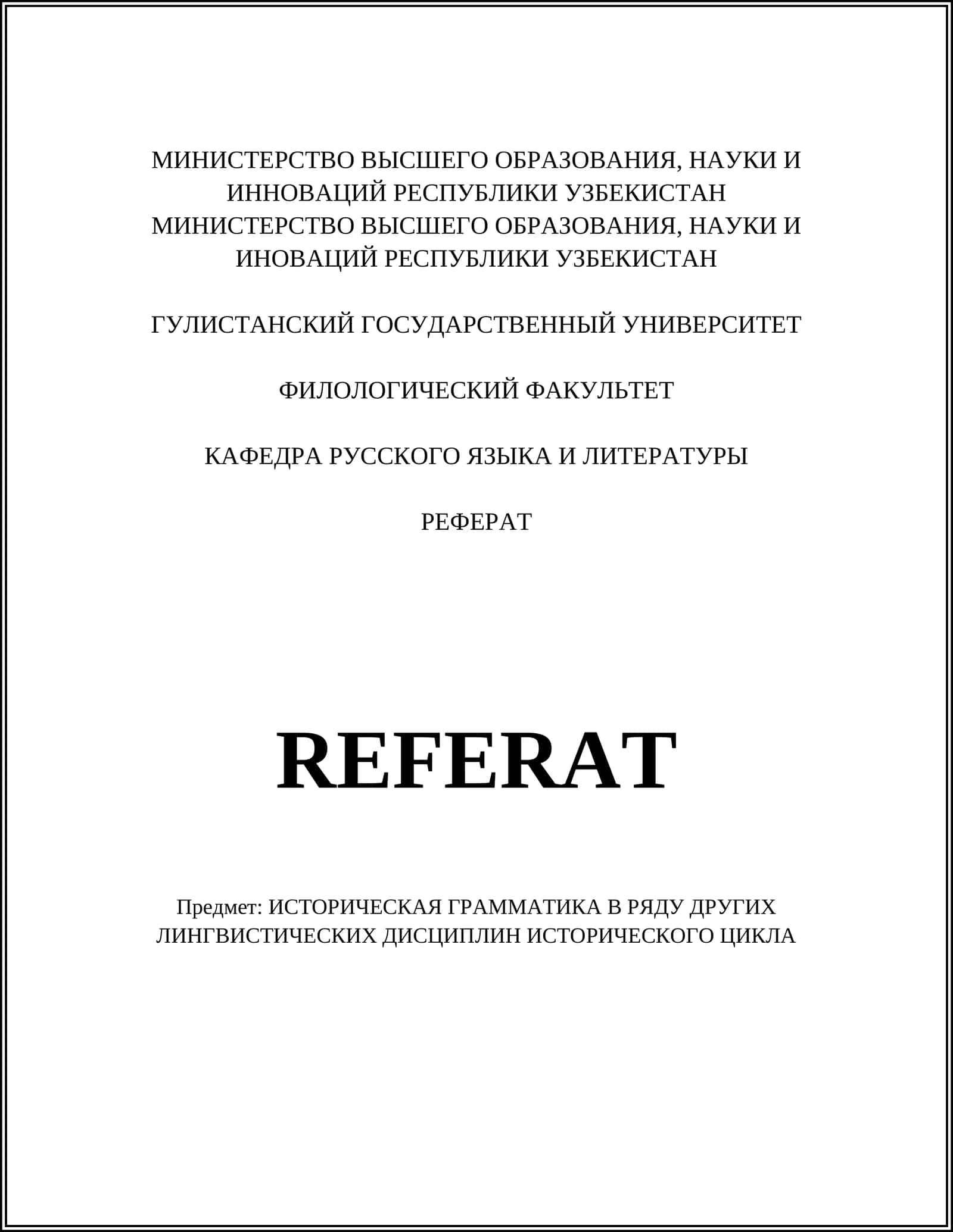 ИСТОРИЧЕСКАЯ ГРАММАТИКА В РЯДУ ДРУГИХ ЛИНГВИСТИЧЕСКИХ ДИСЦИПЛИН ИСТОРИЧЕСКОГО ЦИКЛА