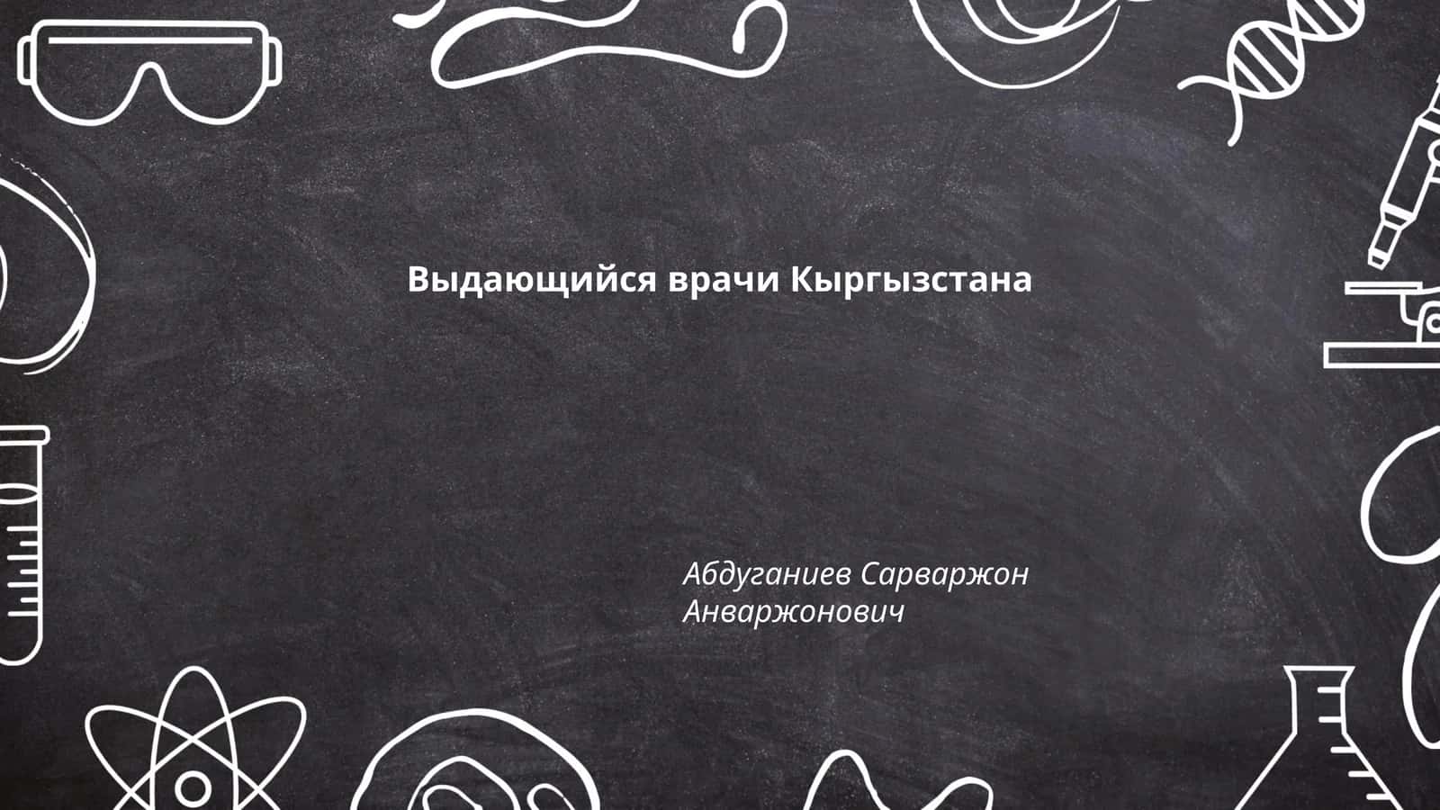 История медицины в Кыргызстане