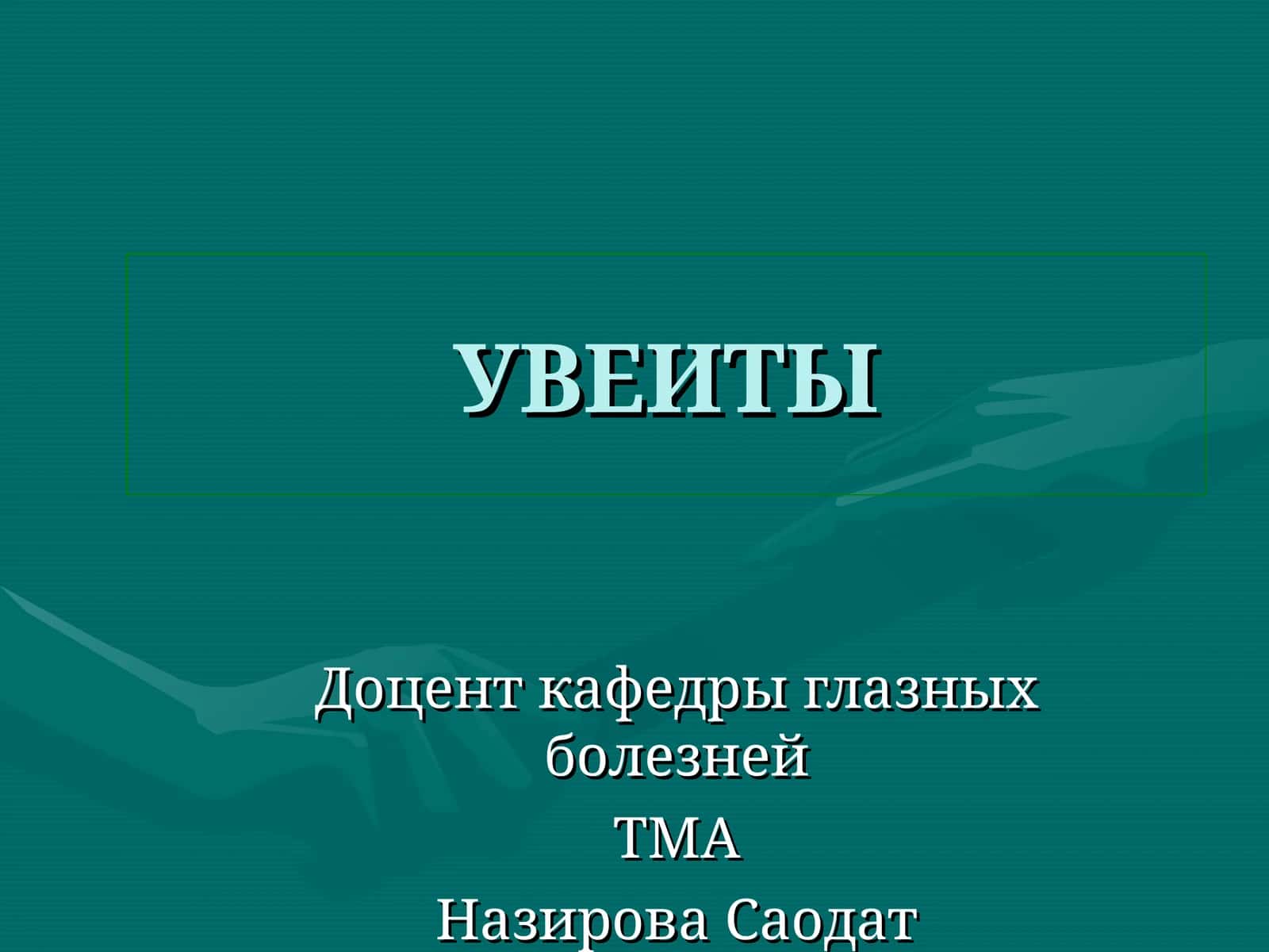 УВЕИТЫ